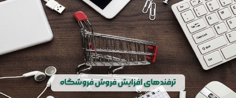 ترفندهای افزایش فروش فروشگاه