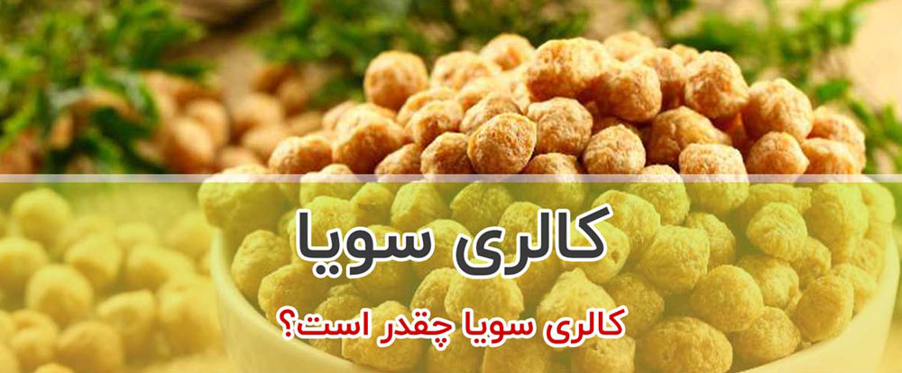 کالری سویا؛ ۱۰۰ گرم سویا چند کالری دارد؟